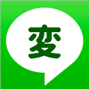 変なメッセージ APK