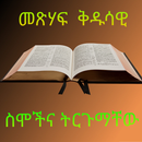 BQ-መጽሃፍ ቅዱሳዊ ስሞች ትርጉም APK