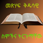 BQ-መጽሃፍ ቅዱሳዊ ስሞች ትርጉም иконка