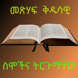 BQ-መጽሃፍ ቅዱሳዊ ስሞች ትርጉም иконка