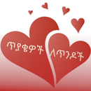 ጥያቄዎች ለጥንዶች - Conversation for Couples Amharic APK
