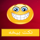 نكت بيخه APK