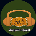 الرقية الشرعية للعين والحسد والسحر والرزق