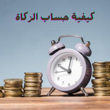 كيفية حساب زكاة المال