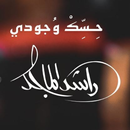 حسك وجودي-راشد الماجد APK