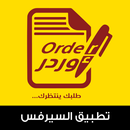 تطبيق اوردر سيرفس - Order service APK