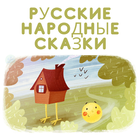 Русские Народные Сказки - бесплатно icône