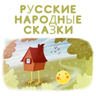 Русские Народные Сказки - бесплатно icon