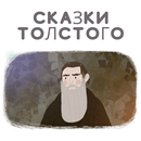 Сказки Толстого - бесплатно APK