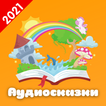 Аудиосказки  - слушать онлайн Бесплатно