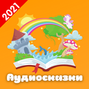 Аудиосказки  - слушать онлайн Бесплатно APK