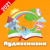 Аудиосказки icon