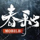 春秋M - 正統春秋戰國SLG二週年 APK