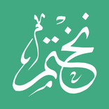 holy quran Nekhtam - نختم