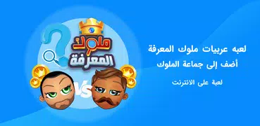 ملوك المعرفة - العاب ذكاء