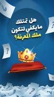 ملوك المعرفة الملصق