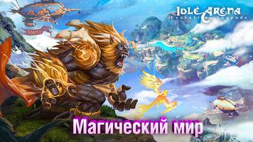 Idle Arena: Evolution Legends постер