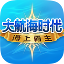 大航海时代：海上霸主 APK