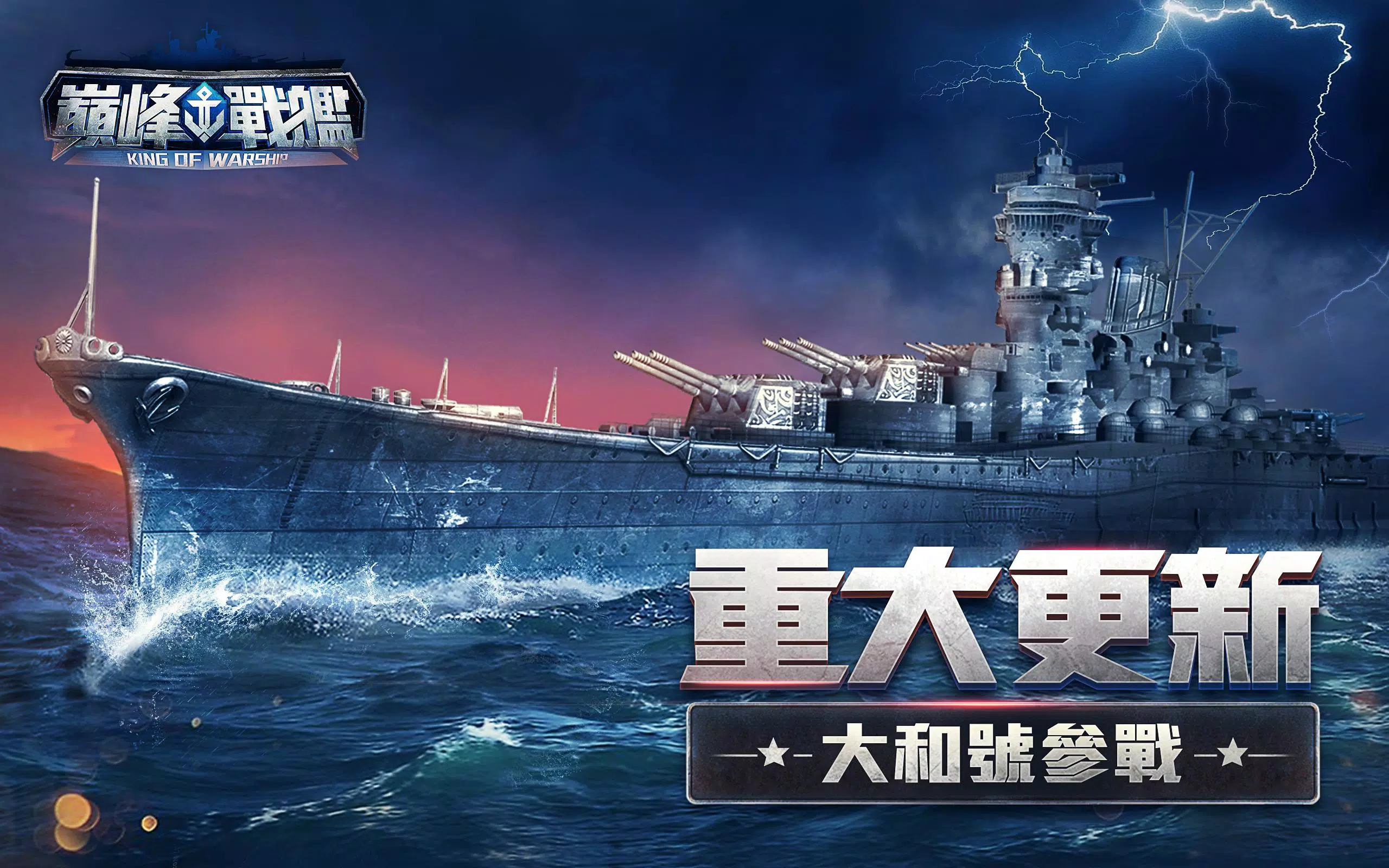 下载巔峰戰艦 10v10海戰對決的安卓版本