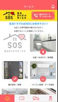 SOS生活おたすけサービス Affiche