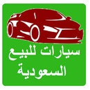 حراج السعوديه - بيع وشراء السيارات-APK