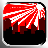 .لغة مجتمعية فصحى - لغة عربية 