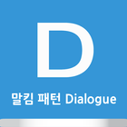 말킴의 영어회화 패턴 Dialogue иконка