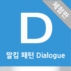 말킴의 영어회화 패턴 Dialogue(체험판) أيقونة