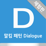 말킴의 영어회화 패턴 Dialogue(체험판) simgesi
