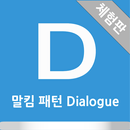 APK 말킴의 영어회화 패턴 Dialogue(체험판)