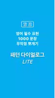 말킴의 영어회화 패턴 Dialogue(체험판) الملصق