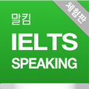 APK 말킴의 IELTS Speaking 뽀개기(체험판)