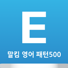 말킴의 영어회화 패턴500-A ikona