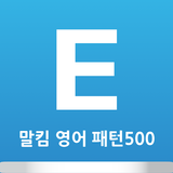 APK 말킴의 영어회화 패턴500-A