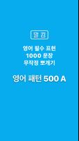 말킴의 영어회화 패턴500-A الملصق