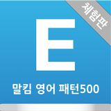 말킴의 영어회화 패턴500(체험판) simgesi