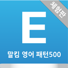 말킴의 영어회화 패턴500(체험판) icono
