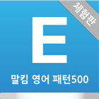 말킴의 영어회화 패턴500(체험판) 图标