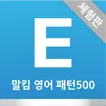 말킴의 영어회화 패턴500(체험판)