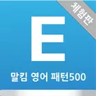 말킴의 영어회화 패턴500(체험판) أيقونة