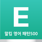 말킴의 영어회화 패턴500-B icono