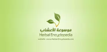 موسوعة الاعشاب