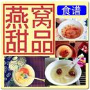 APK 燕窝甜品食谱Bird Nest Dessert Recipe