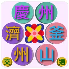 釜山/慶州/濟州交通(Busan,Jeju,韓國)