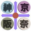 京阪神奈交通 简体版（京都，大阪，神户，奈良，关西，日本）