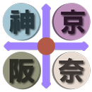 京阪神奈交通 简体版（京都，大阪，神户，奈良，关西，日本） APK