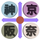 京阪神奈交通 简体版（京都，大阪，神户，奈良，关西，日本） icône