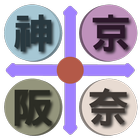 京阪神奈交通 简体版（京都，大阪，神户，奈良，关西，日本） simgesi