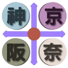 download 京阪神奈交通（京都、大阪、神戶、奈良，關西，日本） APK