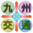 九州交通（福岡、長崎、熊本、鹿兒島、大分、宮崎、佐賀，日本）